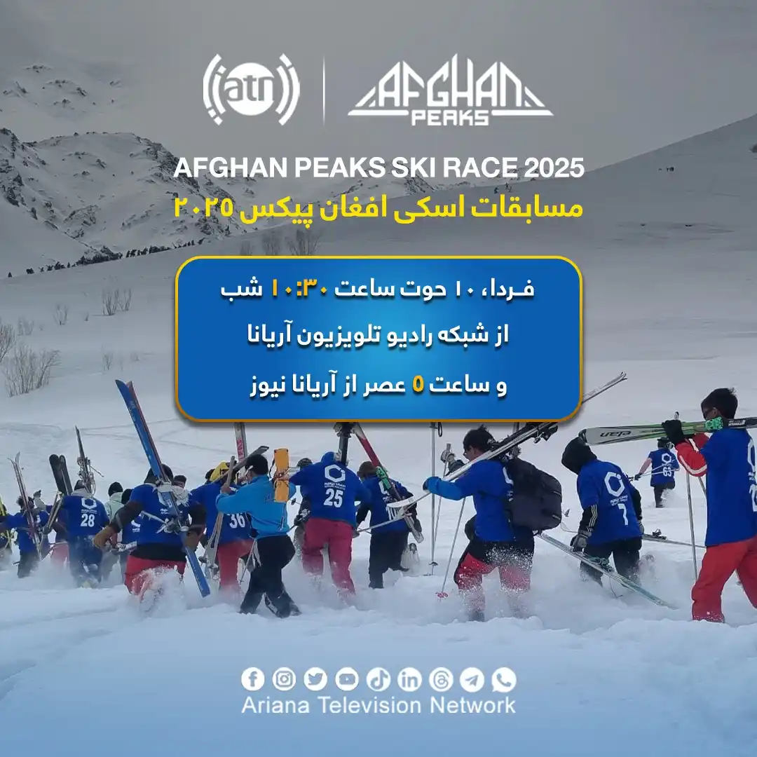Image from Ariana Television : د ۲۰۲۵ افغان پیکس اسکی سیالۍ ❄️🎿 ⏰سبا جمعه د کب لسمه د شپې له ۱۰:۳۰ ب...