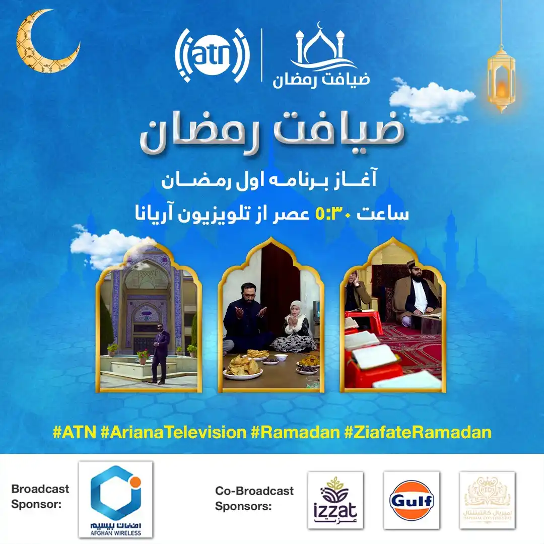 Image from Ariana Television : ضیافت رمضان 🌙🕌 ⏰ د خپرونې پیل، د روژې لومړۍ ورځ د مازیګر ۵:۳۰؛ له آر...