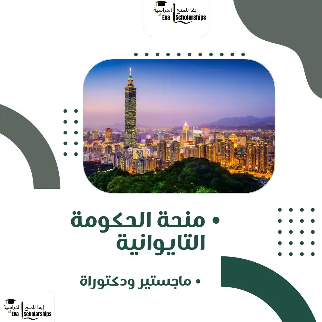 Image from إيفا للمنح الدراسية: ⭕️منحة الحكومة التايوانية للطلاب الدوليين لعام 2025 ⭕️ تدعو الحكومة ا...