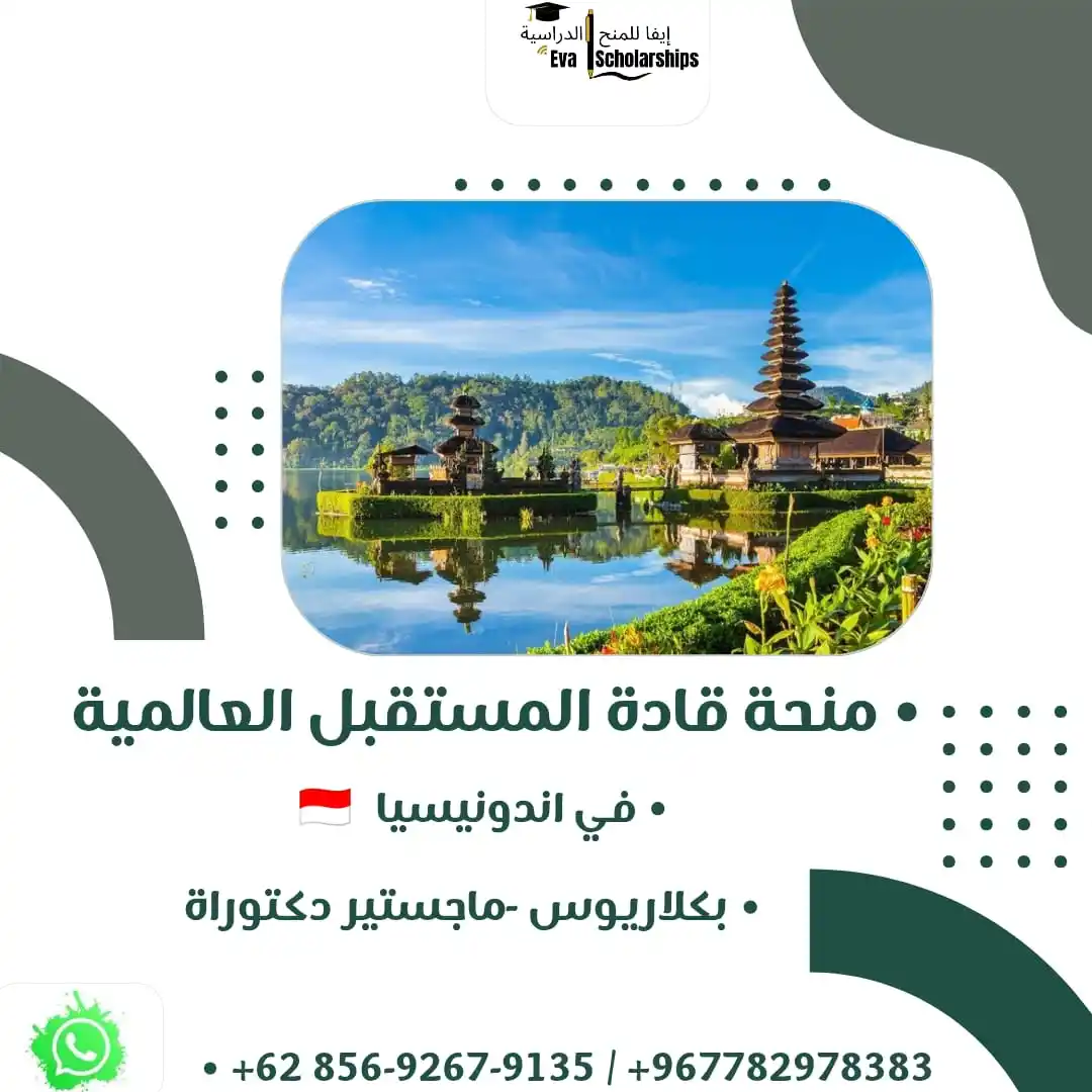 Image from إيفا للمنح الدراسية: 🔹✨ *إعلان هام من إيفا للمنح الدراسية!* ✨🔹 🌟 *منحة قادة المستقبل الع...