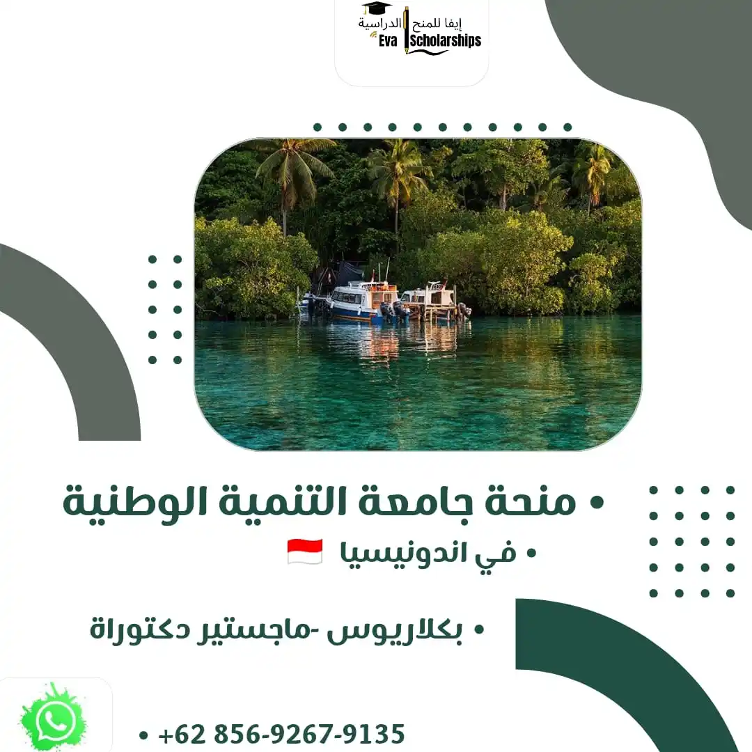 Image from إيفا للمنح الدراسية: 🔹✨ *إعلان هام من إيفا للمنح الدراسية!* ✨🔹 ✨ *فرصة ذهبية للدراسة في ...