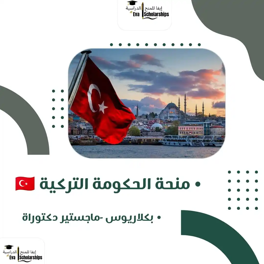 Image from إيفا للمنح الدراسية: 🎓 *المنحة التركية – Türkiye Bursları* 🇹🇷* 📢 *فرصة ذهبية للدراسة في...
