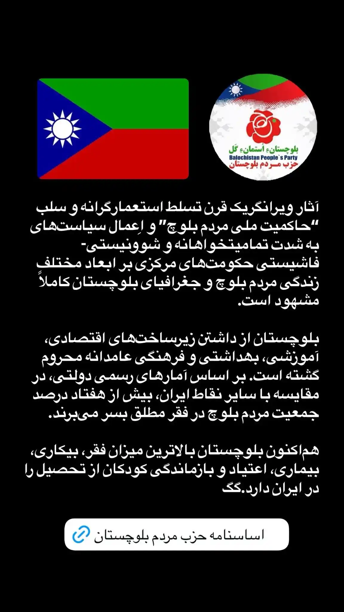 بلوچستانءِ اُستمانءِ گل(حزب مردم بلوچستان) post