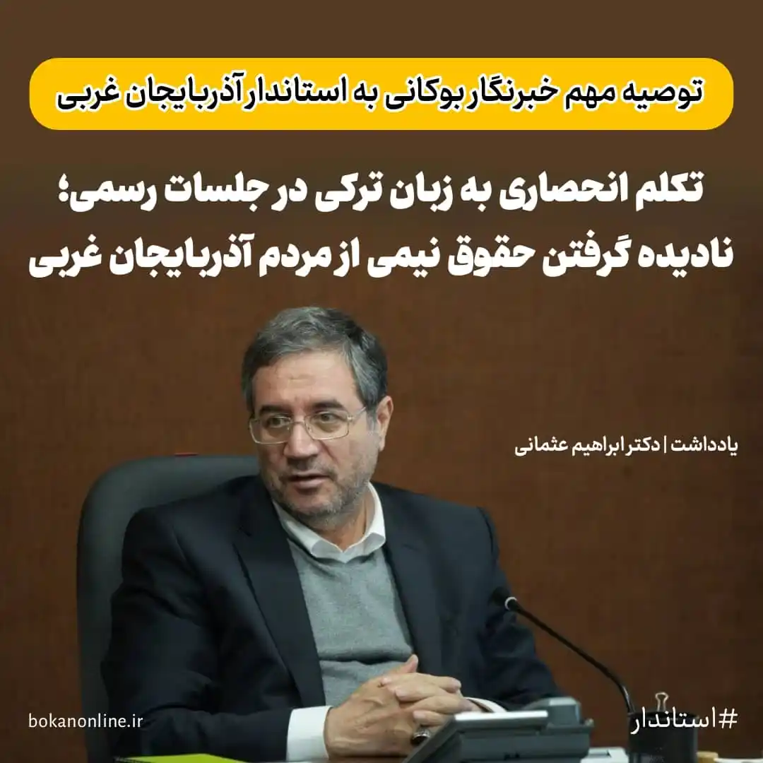 Image from بوکان آنلاین: 🔻 توصیه مهم خبرنگار بوکانی به استاندار آذربایجان غربی  💢 تکلم انحصار...