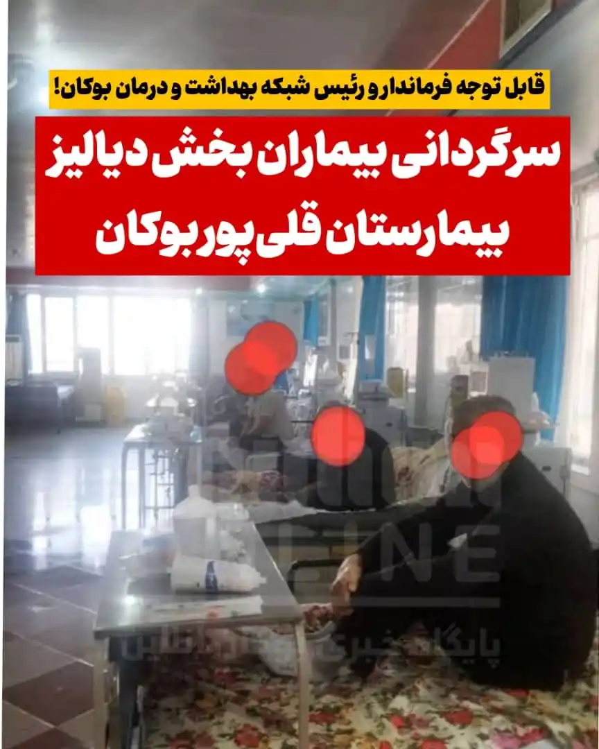 Image from بوکان آنلاین: ⚠️ قابل توجه فرماندار و رئیس شبکه بهداشت و درمان بوکان❗️ 💢 سرگردانی ...