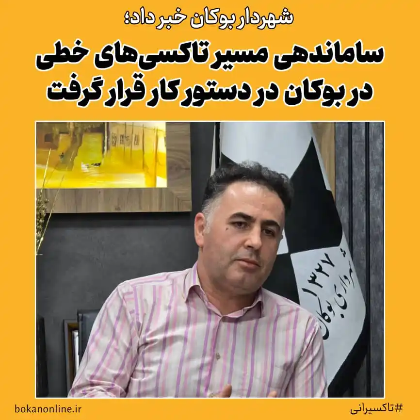 Image from بوکان آنلاین: 🔻 شهردار بوکان خبر داد؛ 💢 ساماندهی مسیر تاکسیهای خطی در بوکان در د...
