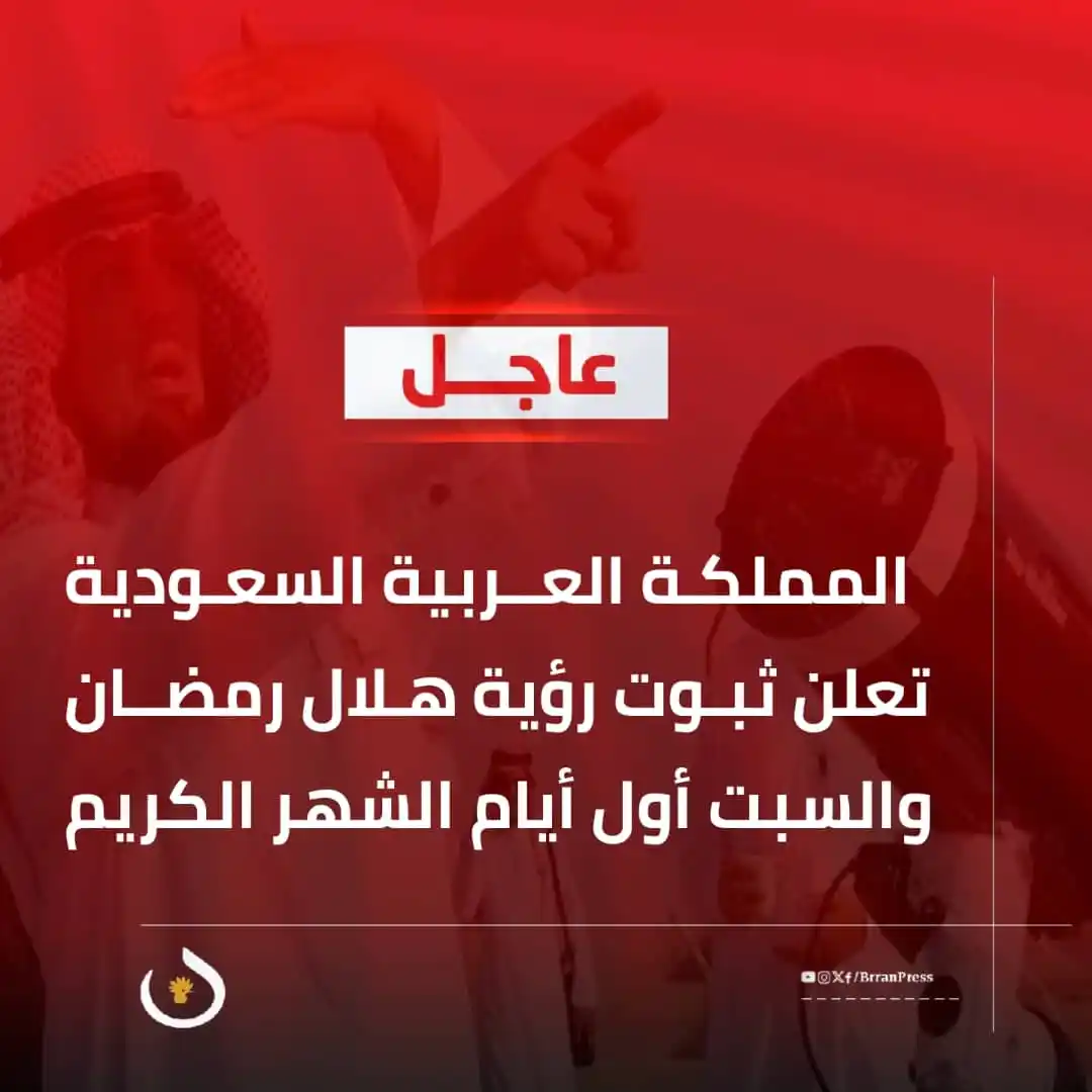 Image from بران برس: عاجل | المملكـة العــربية السعـودية تعلن ثبـوت رؤية هـلال رمضــان والس...