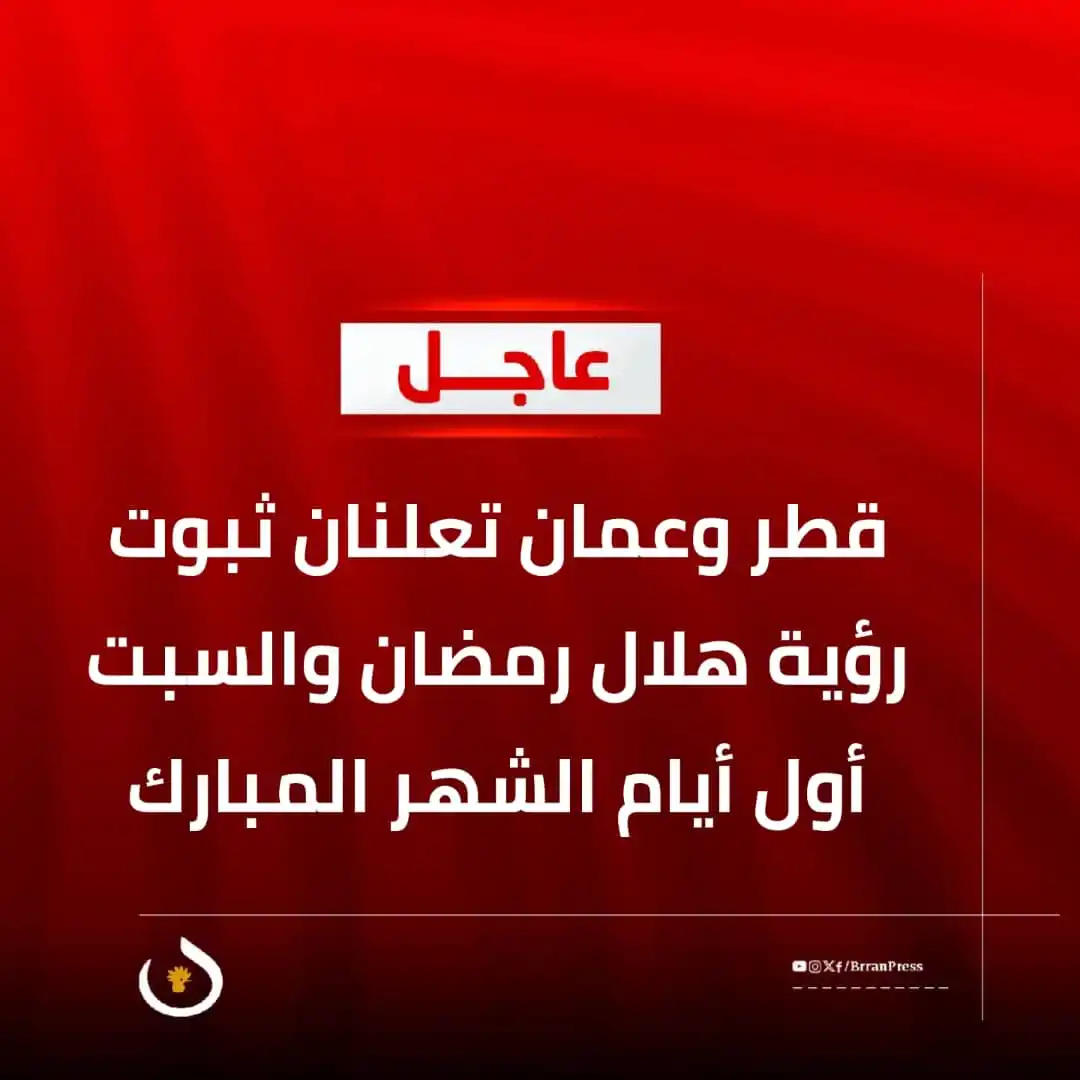 Image from بران برس: *عاجل | قطر وعمان تعلنان ثبوت رؤية هلال رمضان والسبت أول أيام الشهر ال...