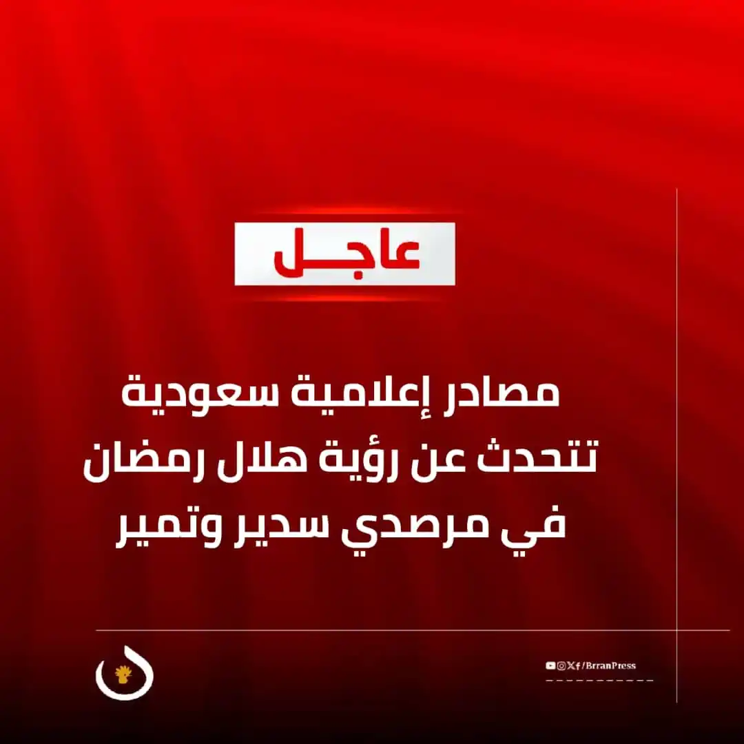 Image from بران برس: *عاجل | مصادر إعلامية سعودية تتحدث عن رؤية هلال رمضان في مرصدي سدير وت...