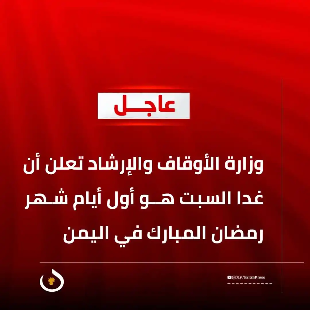 Image from بران برس: *عاجل | وزارة الأوقاف والإرشاد تعلن أن غدا السبت هــو أول أيام شـهر رم...