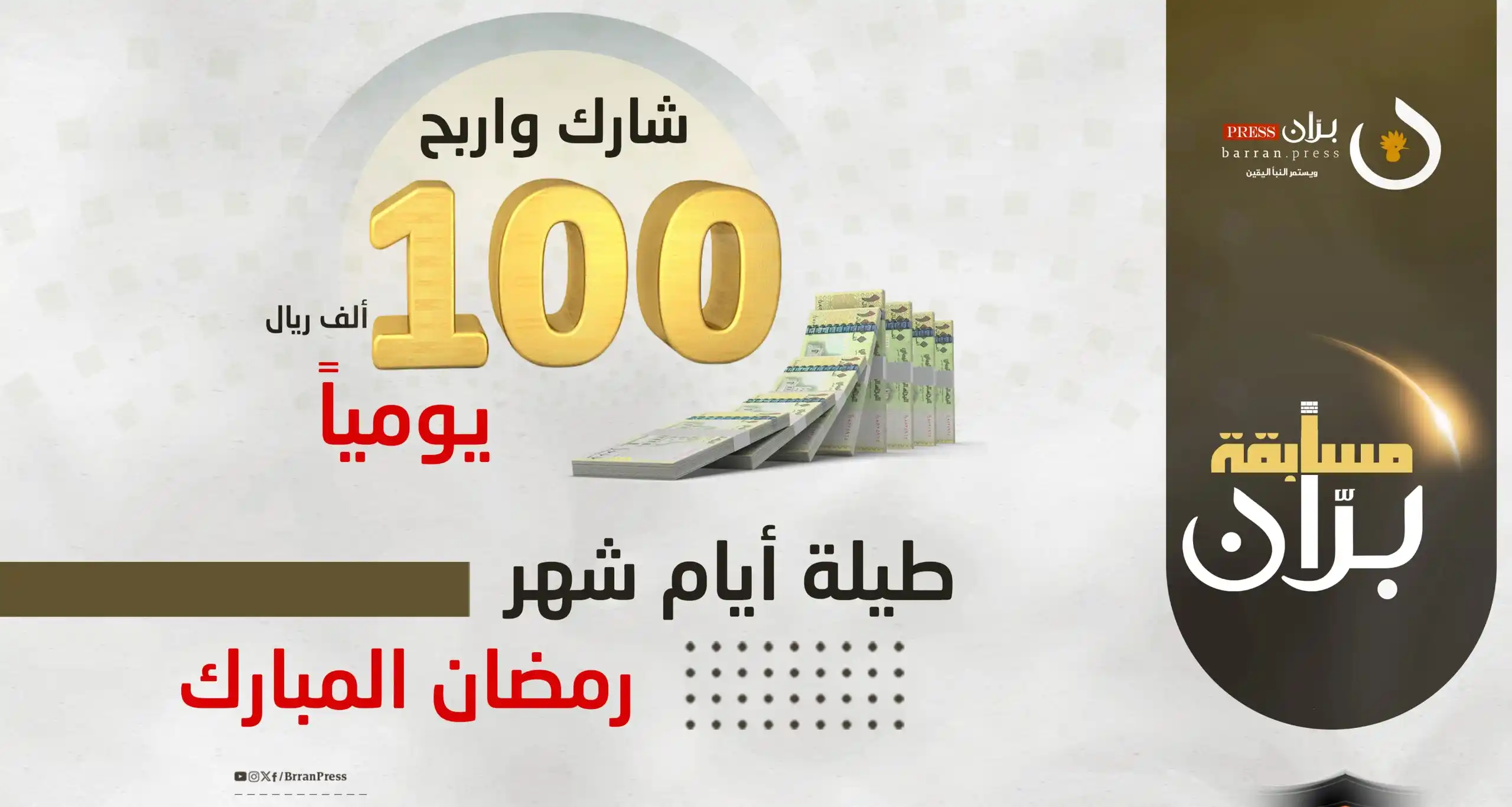 Image from بران برس: *"بران برس" يطلق مسابقة رمضانية.. وهذه آلية المشاركة والفوز بـ100 ألف...