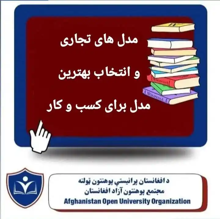 Image from Business Administration E - Learning Education: *مدلهای تجاری و انتخاب بهترین مدل برای کسبوکار* د سوداگرۍ ماډل (Bus...