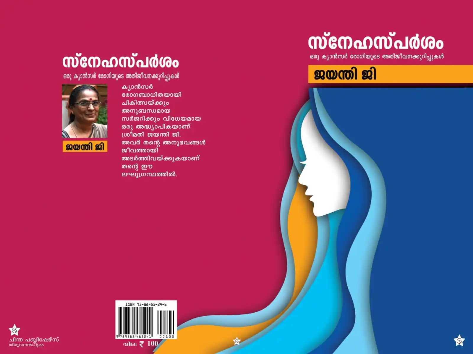 Image from chinthapublishers Official: സ്നേഹ സ്പർശം ജയന്തി ജി  ക്യാന്‍സര്‍ രോഗബാധിതയായി ചികിത്സയ്ക്കും അനുബന്...