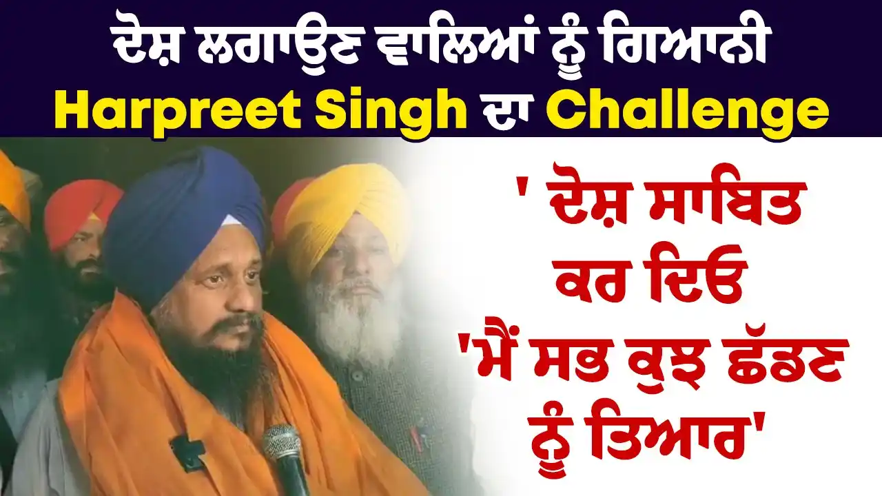 Image from Dainik Savera: ਦੋਸ਼ ਲਗਾਉਣ ਵਾਲਿਆਂ ਨੂੰ ਗਿਆਨੀ Harpreet Singh ਦਾ Challenge ' ਦੋਸ਼ ਸਾਬਿਤ ਕਰ ...
