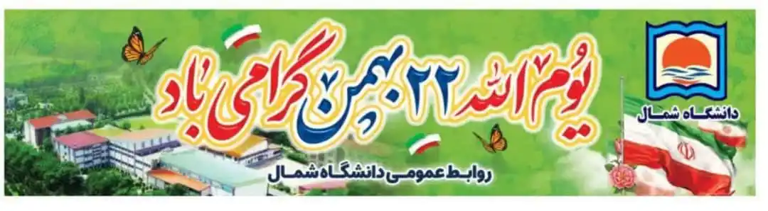 دانشگاه شمال post