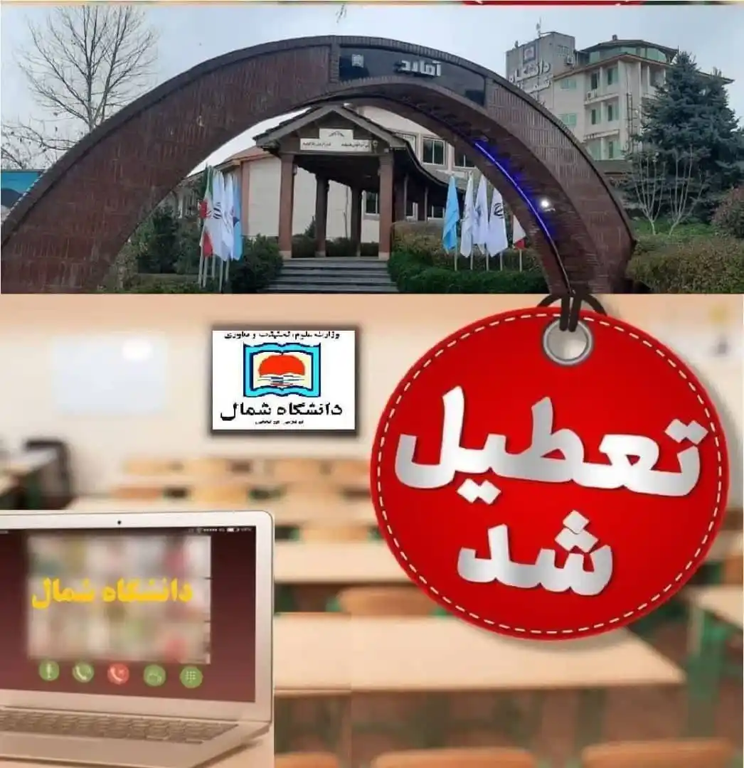Image from دانشگاه شمال: 💠 *قابل توجه اساتید ارجمند، همکاران گرامی و دانشجویان عزیز دانشگاه شم...