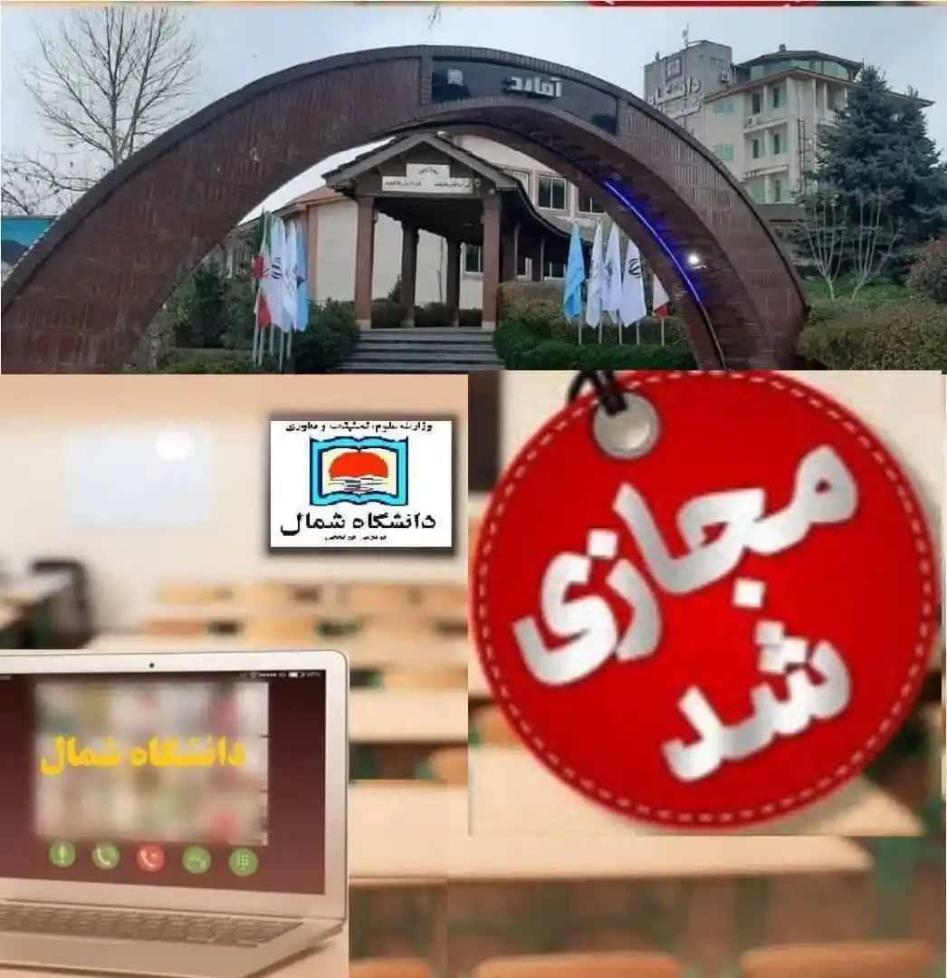 Image from دانشگاه شمال: دوایر اداری دانشگاه فردا از ساعت ۹ الی ۱۴ باز می باشد . 💠 قابل توجه...