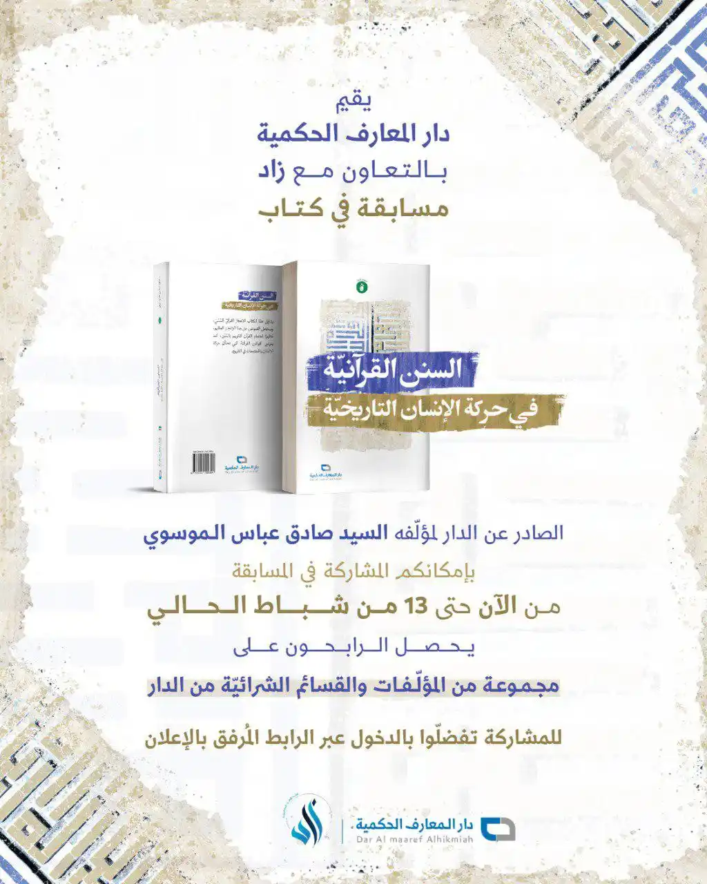 دار المعارف الحكمية post