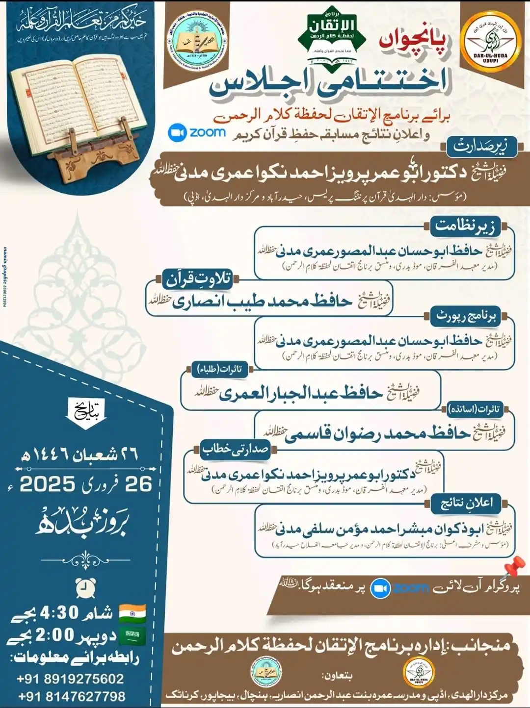 Image from DAR UL HUDA UDUPI: 📢 پانچواں اختتامی جلسہ برائے برنامج الإتقان لحفظة كلام الرحمن و اعلان...