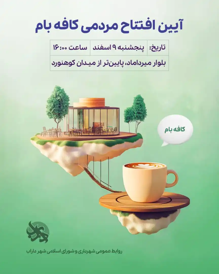 Image from .:: داراب آنلاین ::.: ✅ *آیین افتتاح مردمی کافه بام* پنجشنبه ۹ اسفند ساعت ۱۶ میدان کوهنورد ب...
