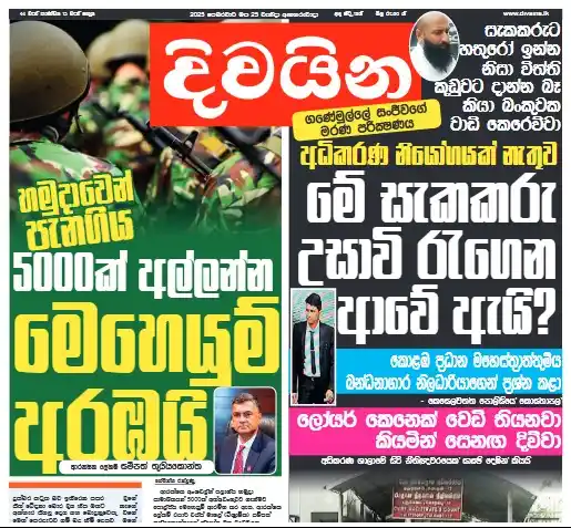 Image from Divaina News : පෙබරවාරි 25, දිවයින E-paper 👇 https://epaper.upali.lk/ <a class="tex...