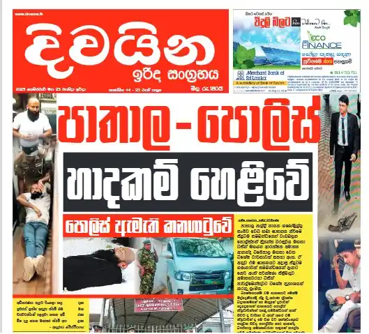 Image from Divaina News : පෙබරවාරි 23, දිවයින E-paper 👇 https://epaper.upali.lk/ <a class="tex...