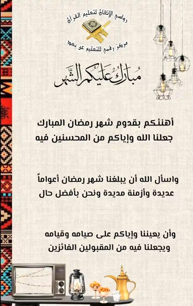 دورات رواسي الإتقان لتعليم القرآن عن بعد‏ post