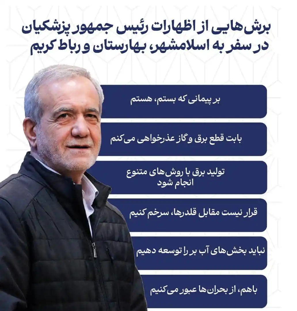 Image from دریاکنار | از نشریات باسابقه کشور: ⭕ *برش‌هایی از اظهارات رئیس جمهور پزشکیان در سفر به اسلامشهر، بهارستان...