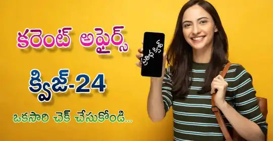 Image from EENADU PRATIBHA BANKS / SSC: కరెంట్ అఫైర్స్-క్విజ్-24 * ఒకసారి చెక్ చేసుకోండి... <a class="text-blu...