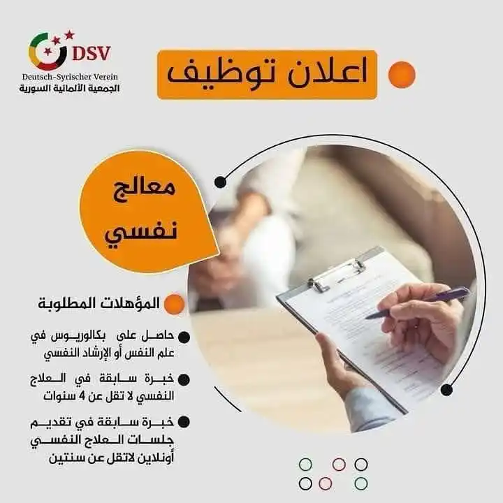 Image from Find Job: تعلن المنظمة السورية الألمانية (DSV) عن حاجتها للتعاقد مع معالج/ة نفس...