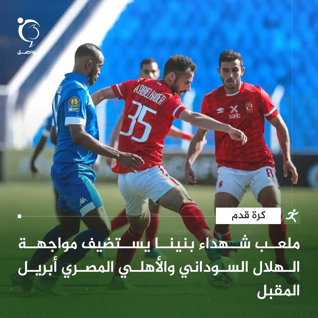 Image from فواصل - Fawaselmedia: الاتحاد الليبي لكرة القدم يُوافق على استضافة مواجهة الهلال السوداني وا...