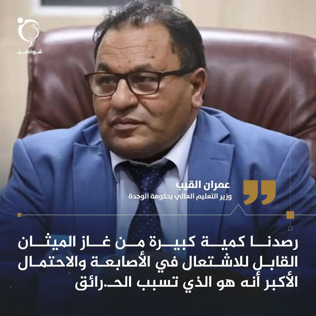 Image from فواصل - Fawaselmedia: بخصوص ما يحدث في الأصابعة.. وزير التعليم العالي والبحث العلمي بحكومة ا...