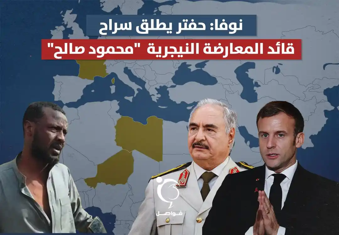 Image from فواصل - Fawaselmedia: بعد الذي نشرته فواصل حول بحث حفتر مع الرئيس الفرنسي إطلاق سراح "محمود ...