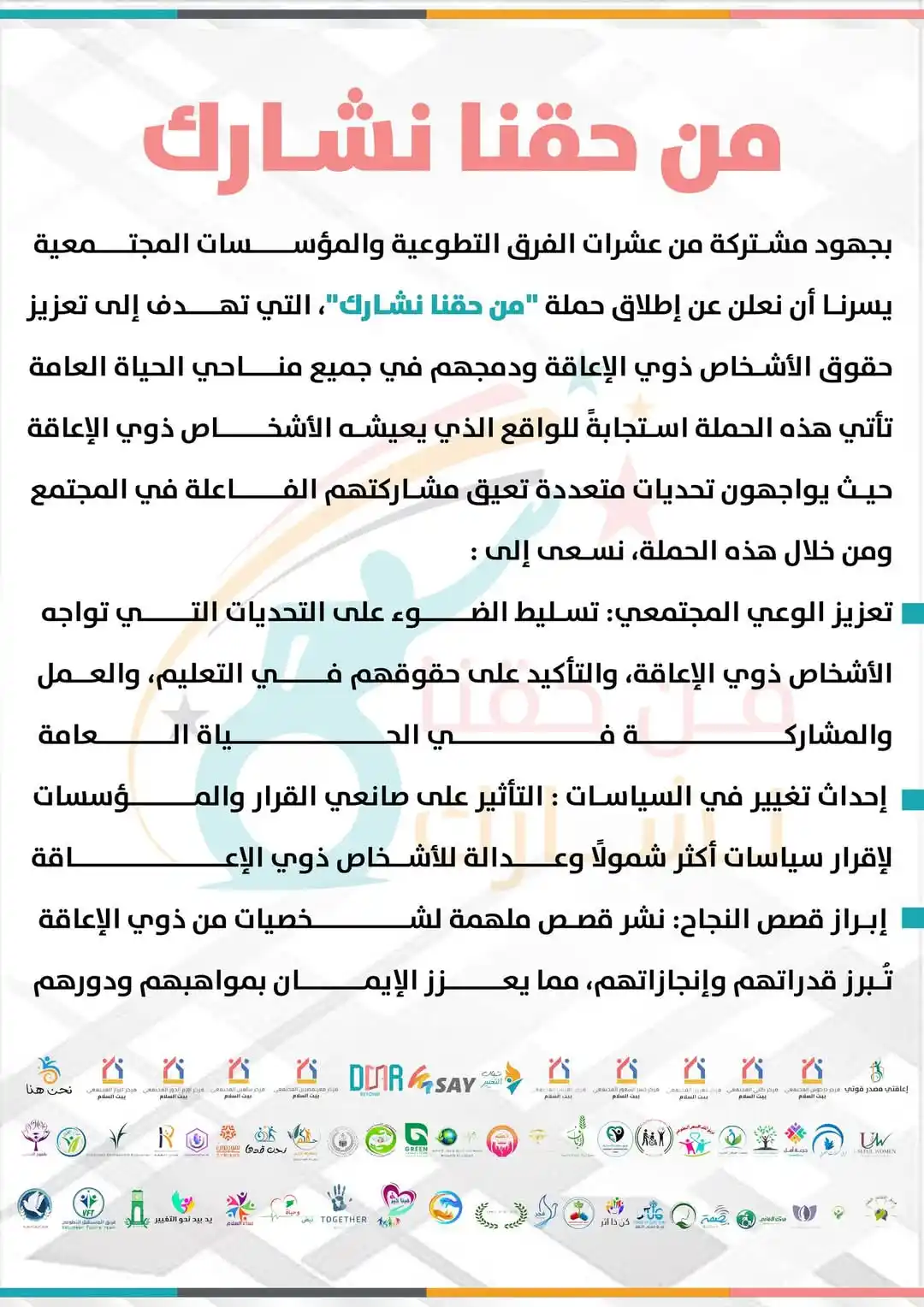 Image from فريق معاً المجتمعي: بجهود عشرات الفرق التطوعية والمؤسسات المجتمعية، انطلقت حملة "من حقنا ن...