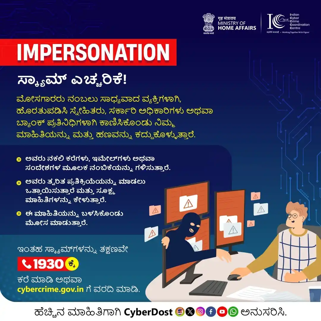 Image from ಗದಗ ಜಿಲ್ಲಾ ಪೊಲೀಸ್: *ಇಂಪರ್ಸನೇಶನ್ ಸ್ಕ್ಯಾಮ್ ಎಚ್ಚರಿಕೆ!* ಮೋಸಗಾರರು ನಂಬಲು ಸಾಧ್ಯವಾದ ವ್ಯಕ್ತಿಗಳಾಗಿ,...