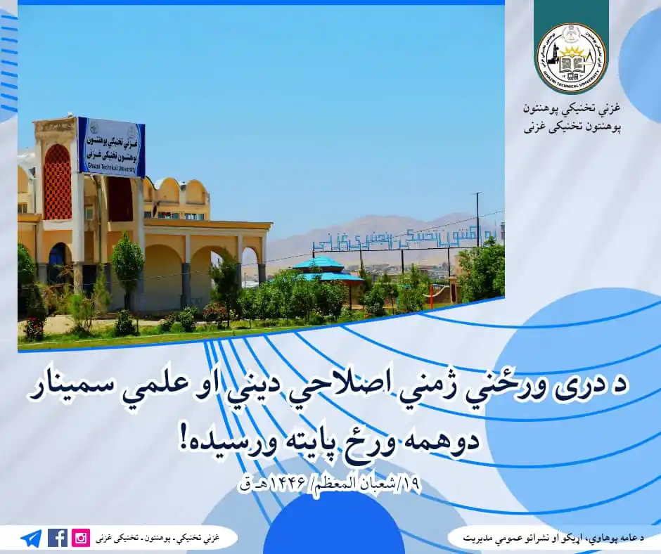 غزني تخنيکي« پوهنتون» تخنیکی غزنی - Ghazni Technical University post