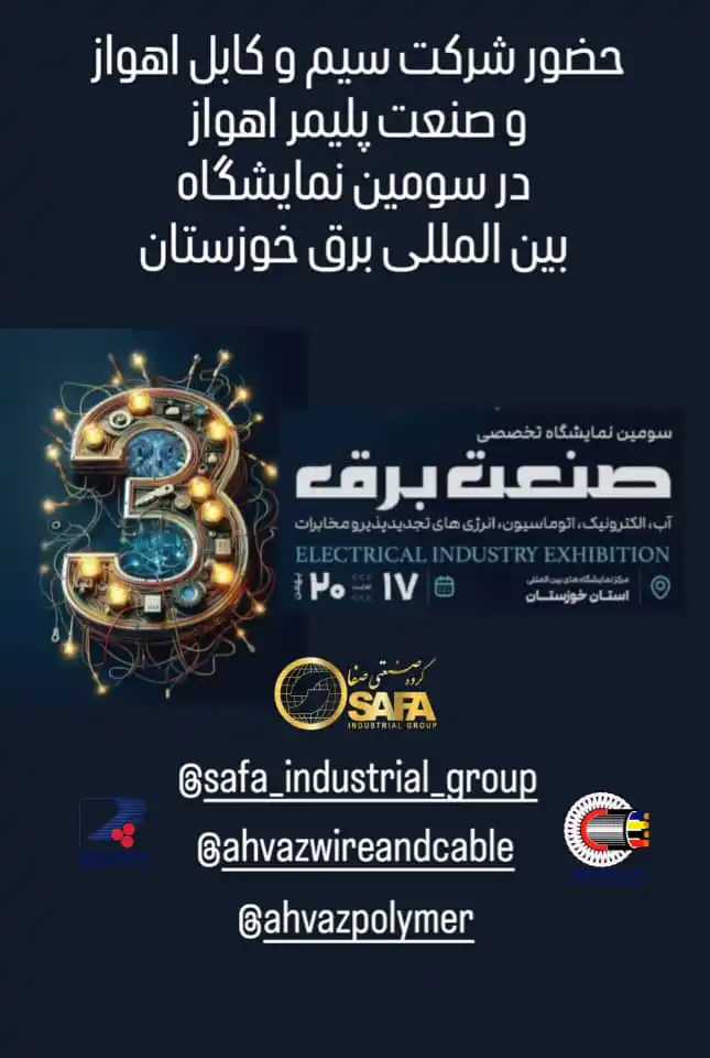 Image from گروه صنعتی صفا Safa Industrial Group: حضور شرکت کارخانه سیم و کابل اهواز و شرکت کارخانه صنعت پلیمر اهواز در ...