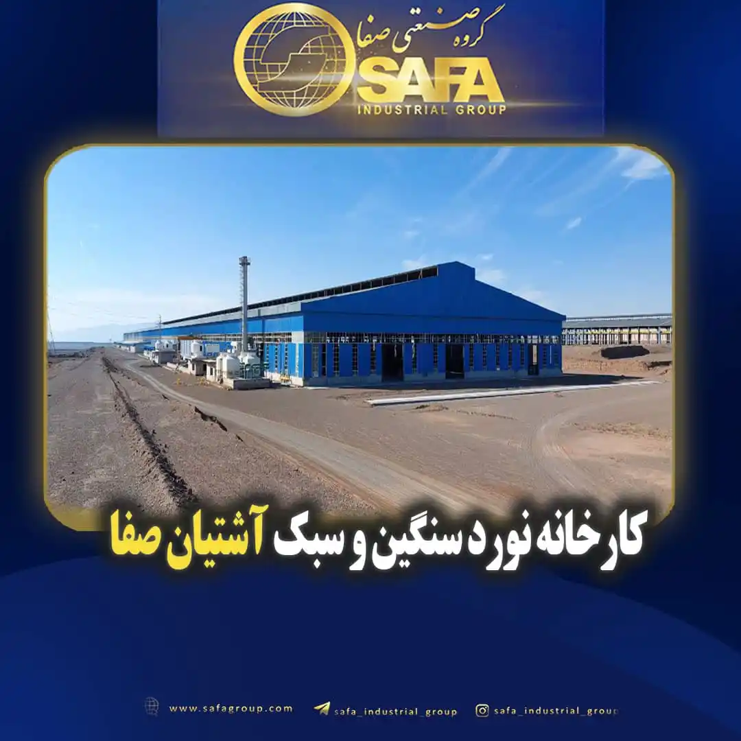 Image from گروه صنعتی صفا Safa Industrial Group: 🏭کارخانه نورد سنگین و سبک آشتیان صفا   🎯  هدف از راه اندازی کارخانه:...