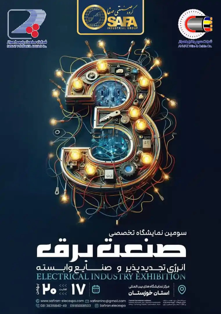 Image from گروه صنعتی صفا Safa Industrial Group: حضور شرکت کارخانه سیم و کابل اهواز و شرکت کارخانه صنعت پلیمر اهواز در ...