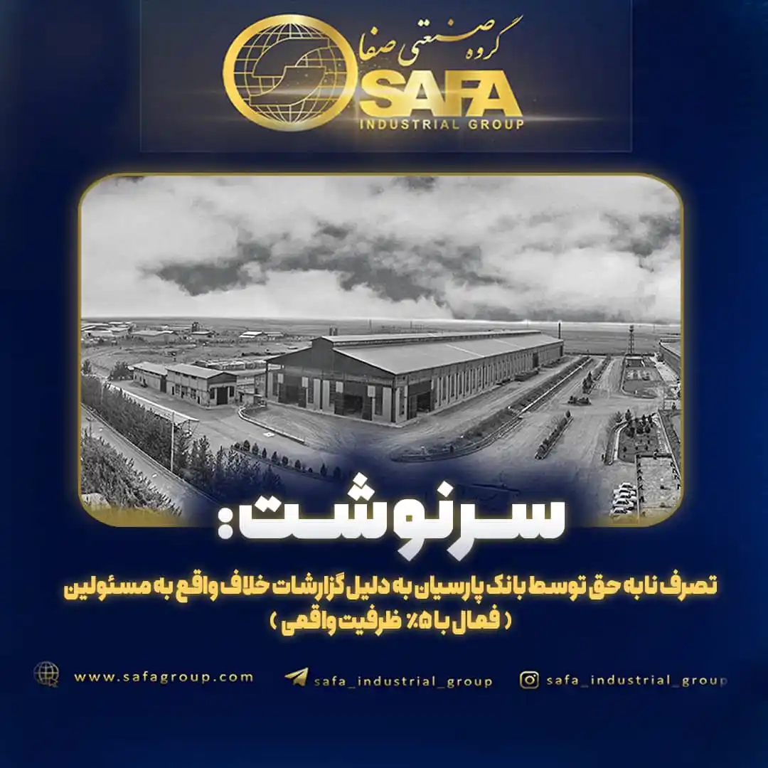 گروه صنعتی صفا Safa Industrial Group post