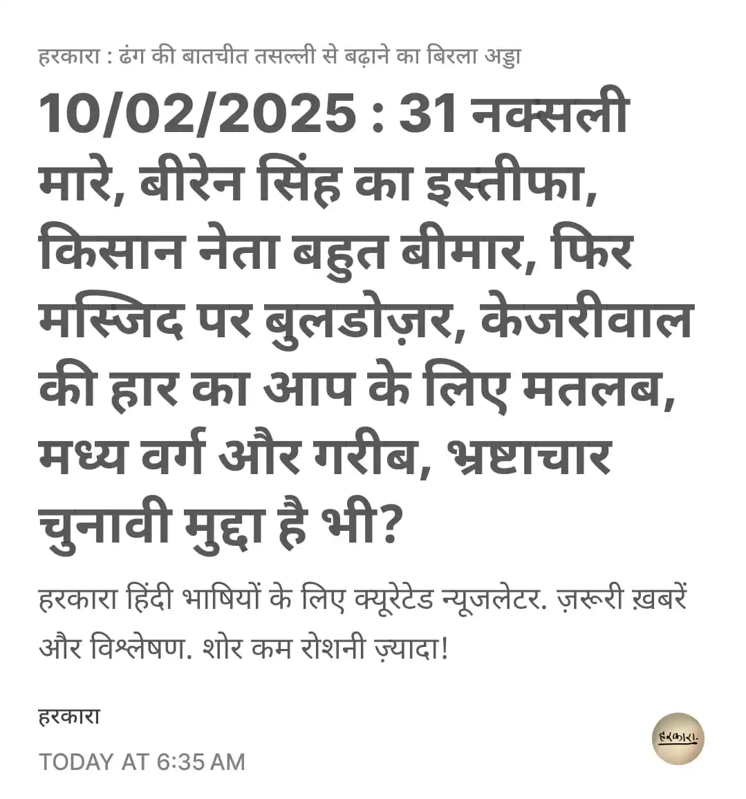 हरकारा : शोर कम, रोशनी ज्यादा post