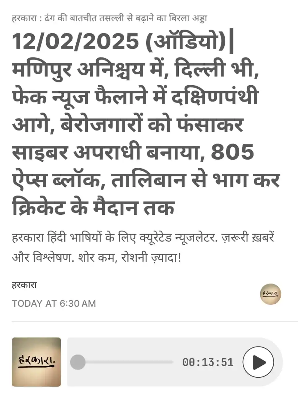 हरकारा : शोर कम, रोशनी ज्यादा post
