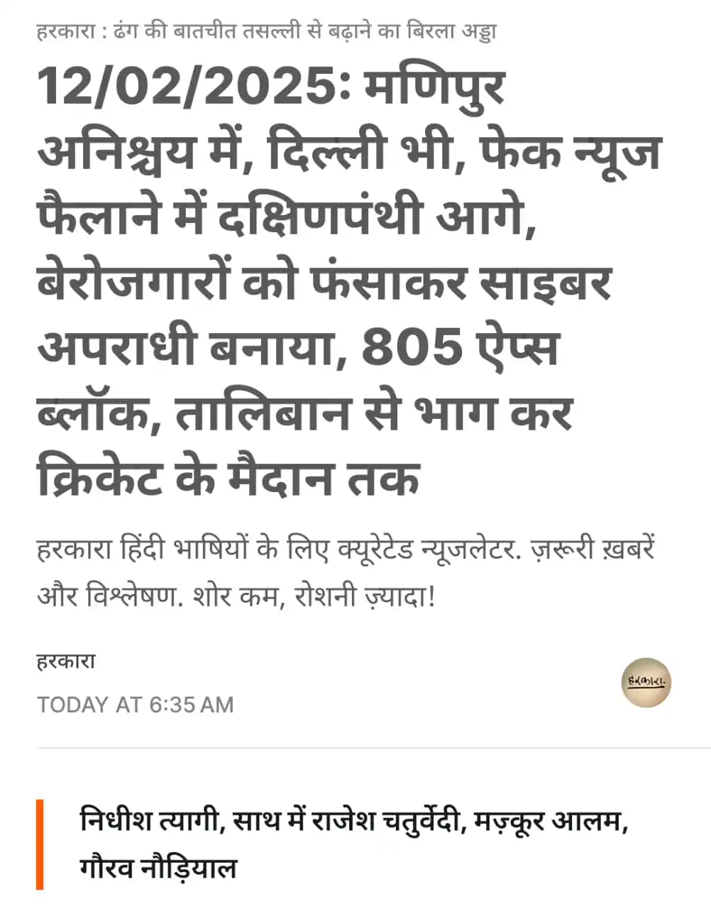 हरकारा : शोर कम, रोशनी ज्यादा post