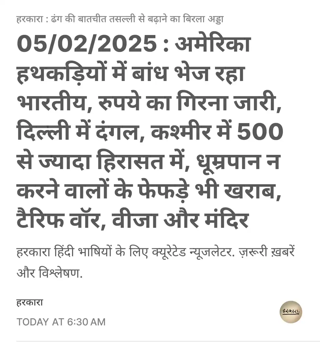 हरकारा : शोर कम, रोशनी ज्यादा post
