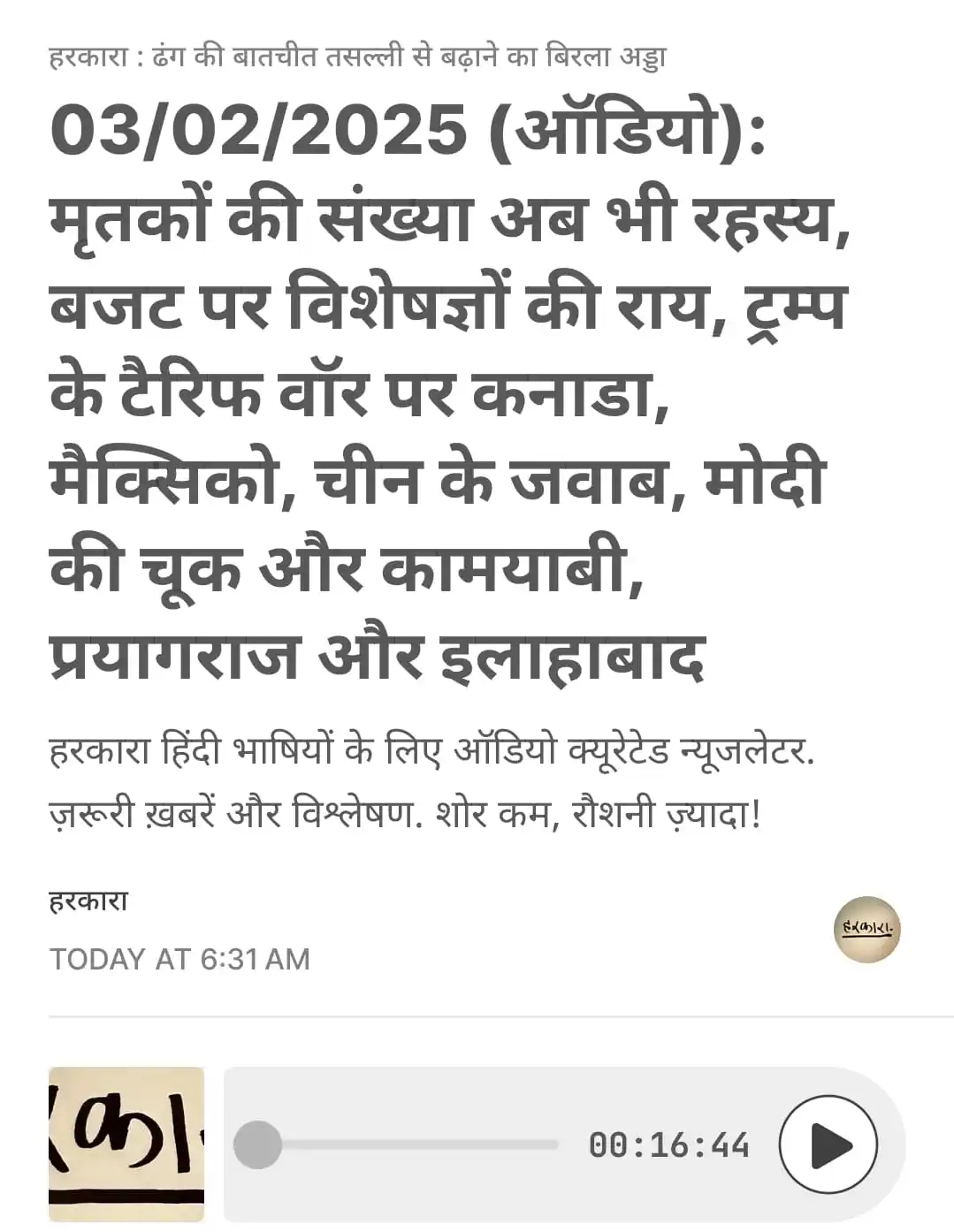 हरकारा : शोर कम, रोशनी ज्यादा post