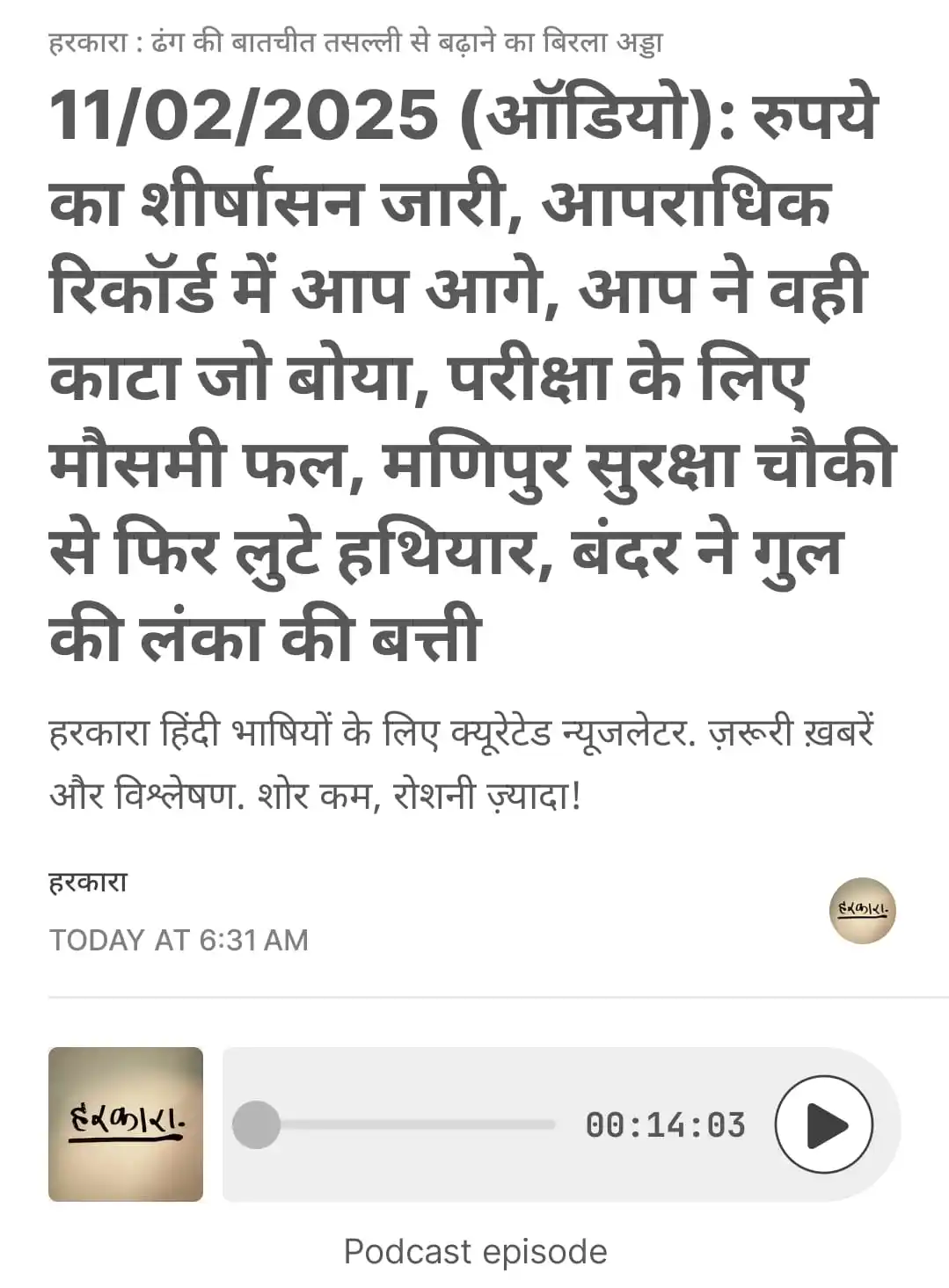 हरकारा : शोर कम, रोशनी ज्यादा post