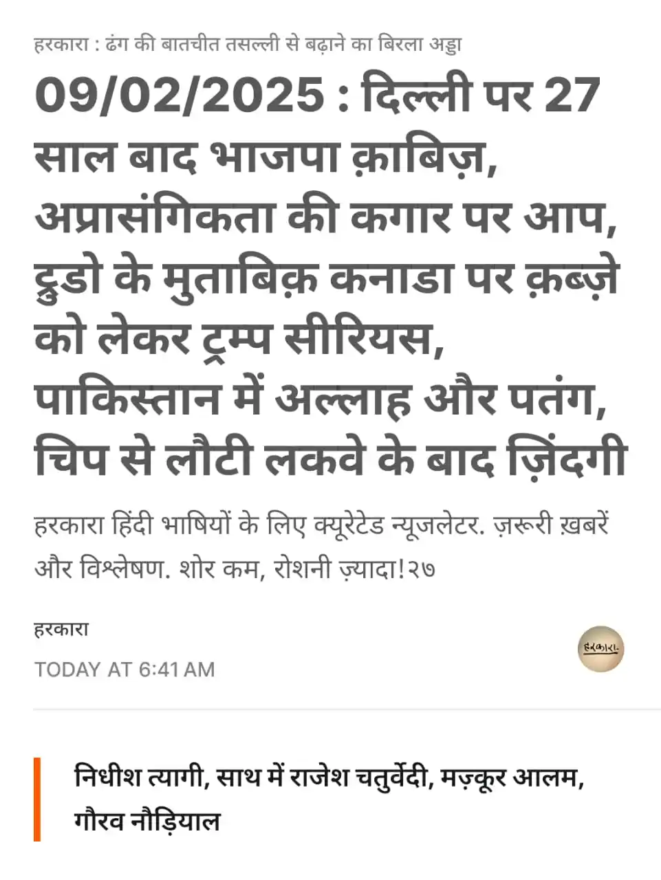 हरकारा : शोर कम, रोशनी ज्यादा post