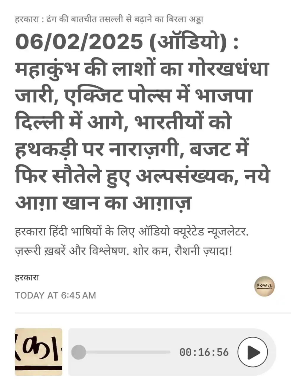 हरकारा : शोर कम, रोशनी ज्यादा post