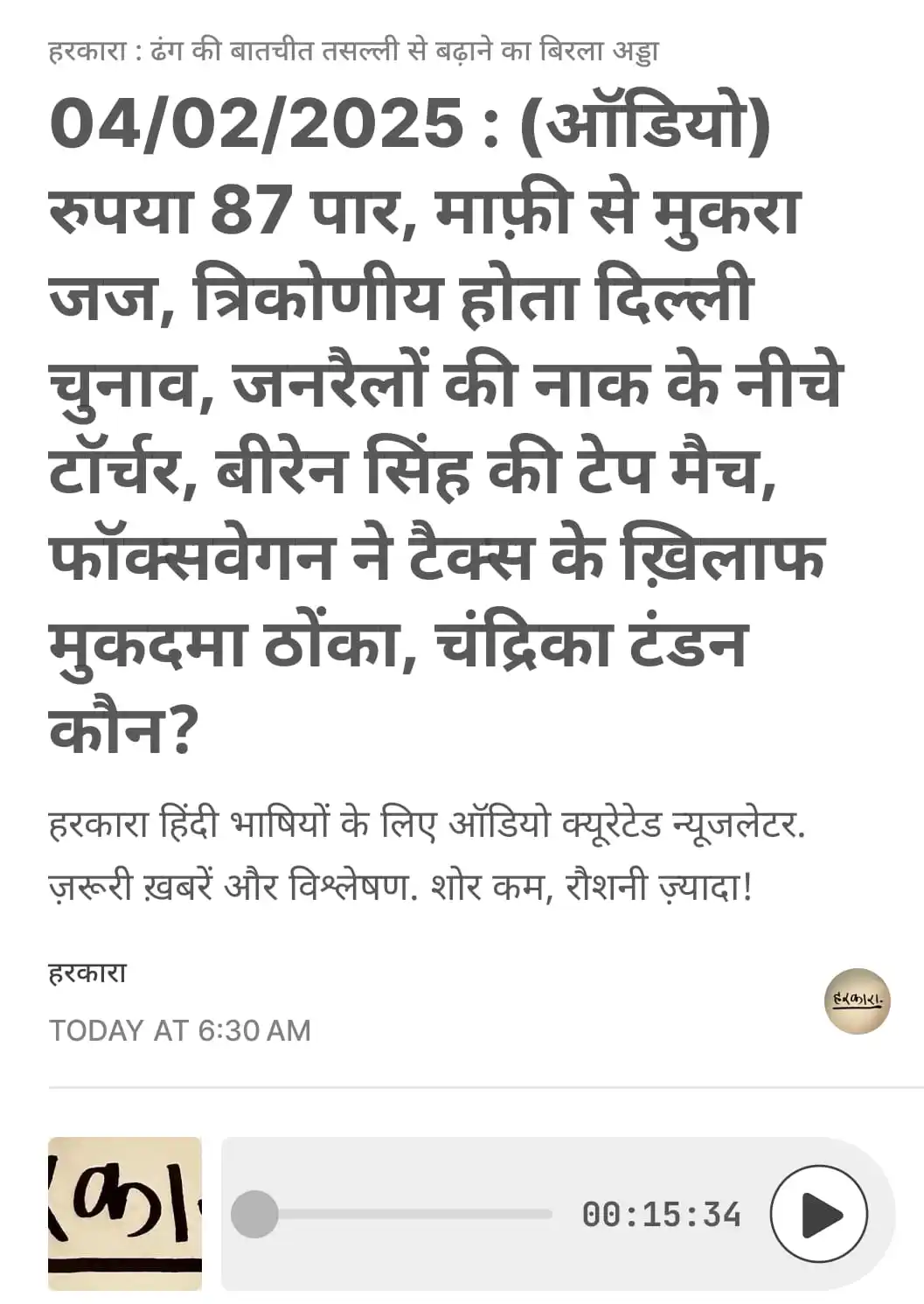 हरकारा : शोर कम, रोशनी ज्यादा post