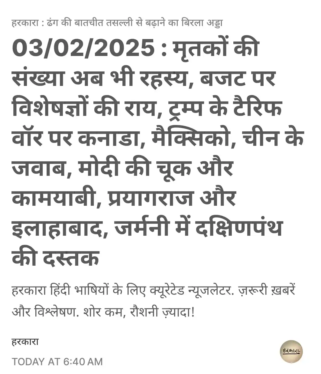 हरकारा : शोर कम, रोशनी ज्यादा post